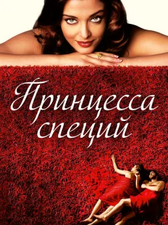 Принцесса специй