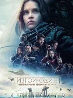 Изгой-один: Звёздные войны. Истории