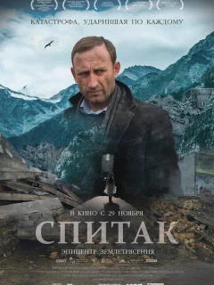 Спитак