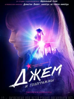Джем и голограммы