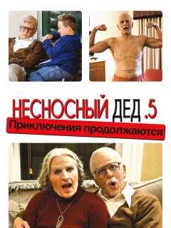 Несносный дед .5