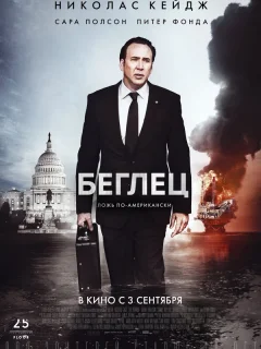 Беглец 