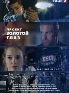 Проект "Золотой глаз