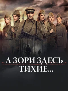 А зори здесь тихие...