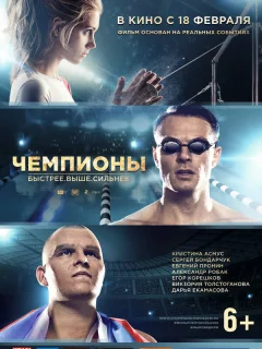 Чемпионы: Быстрее. Выше. Сильнее