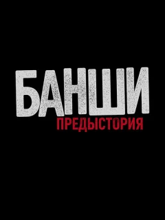 Банши: Предыстория