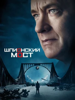 Шпионский мост