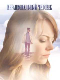 Иррациональный человек