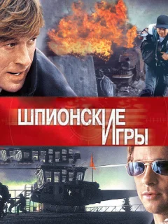 Шпионские игры