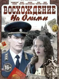 Восхождение на Олимп