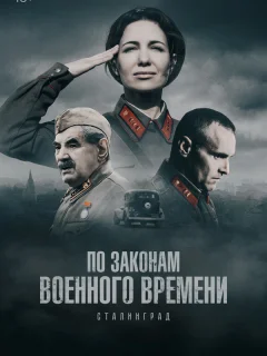 По законам военного времени