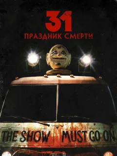 31: Праздник смерти