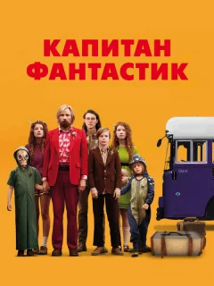 Капитан Фантастик