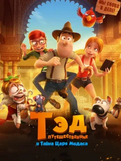 Тэд-путешественник и тайна царя Мидаса