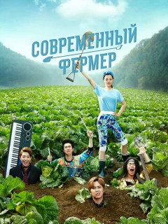 Современный фермер