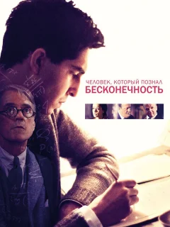 Человек, который познал бесконечность