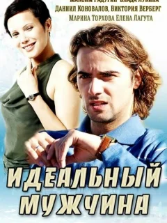 Идеальный мужчина