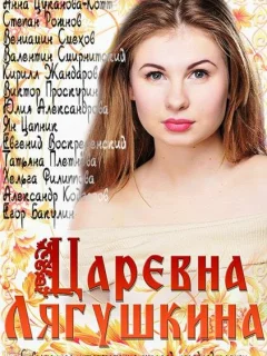 Царевна Лягушкина