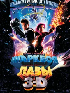 Приключения Шаркбоя и Лавы