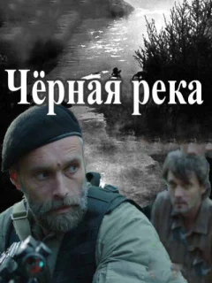 Чёрная река 