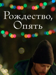 Рождество, опять