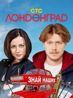 Лондонград. Знай наших