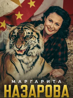 Маргарита Назарова