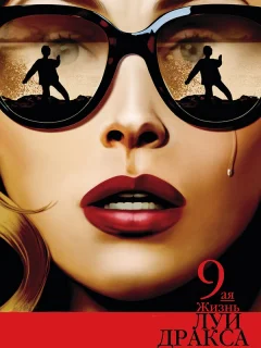 Девятая жизнь Луи Дракса