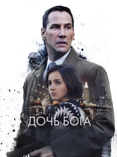 Дочь Бога