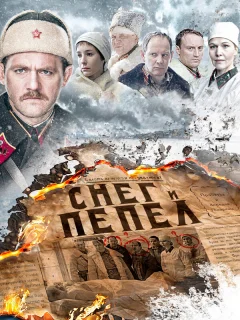 Снег и пепел