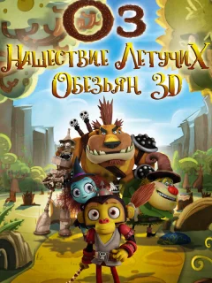Оз: Нашествие летучих обезьян