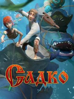 Садко