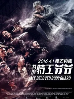 Мой любимый телохранитель