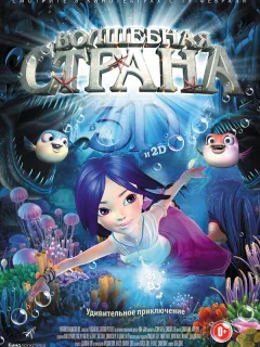 Волшебная страна чудес
