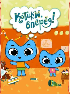 Котики, вперед!