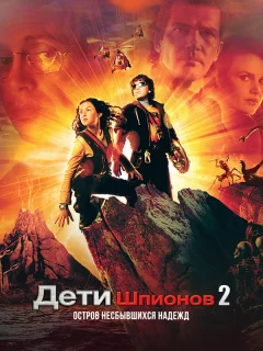 Дети шпионов 2: Остров несбывшихся надежд