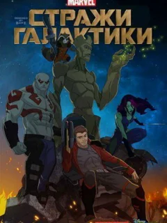 Стражи Галактики