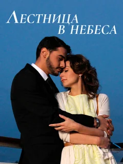 Лестница в небеса