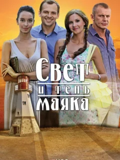 Свет и тень маяка