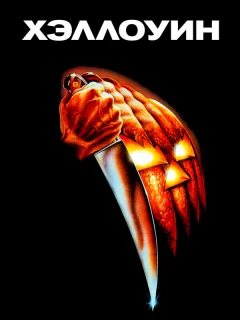Хэллоуин