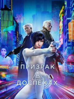 Призрак в доспехах