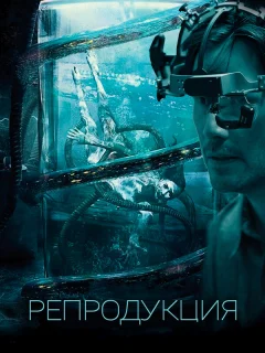 Репродукция