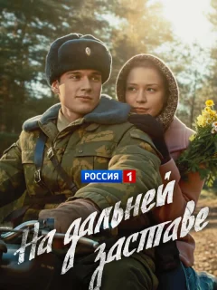 На дальней заставе