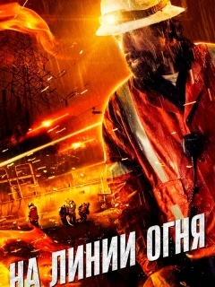 На линии огня