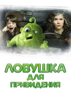 Ловушка для привидения