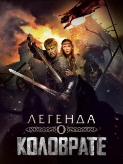 Легенда о Коловрате