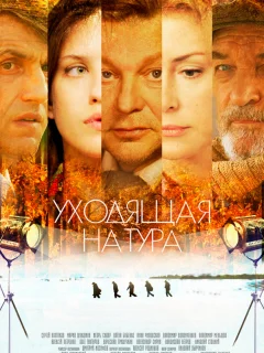 Уходящая натура