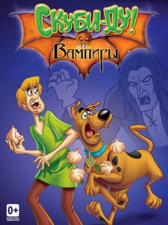 Что новенького, Скуби-Ду?