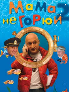 Мама не горюй 2