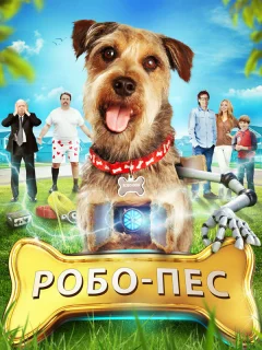 Робо-Пес